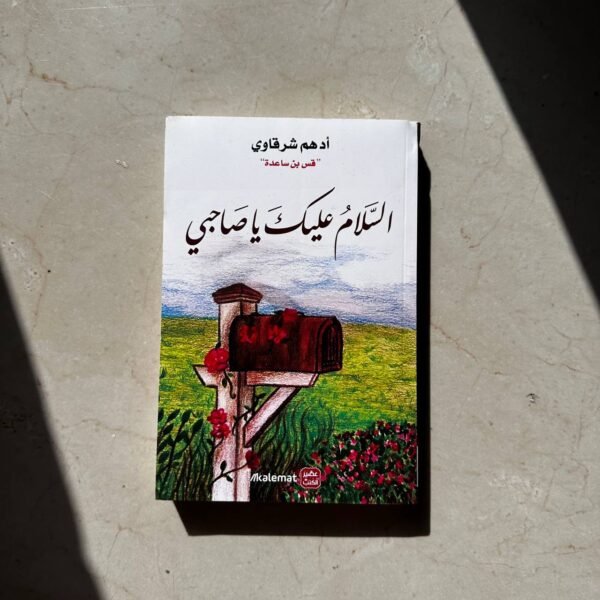 السلام عليك يا صاحبي – Raheef.bookstore