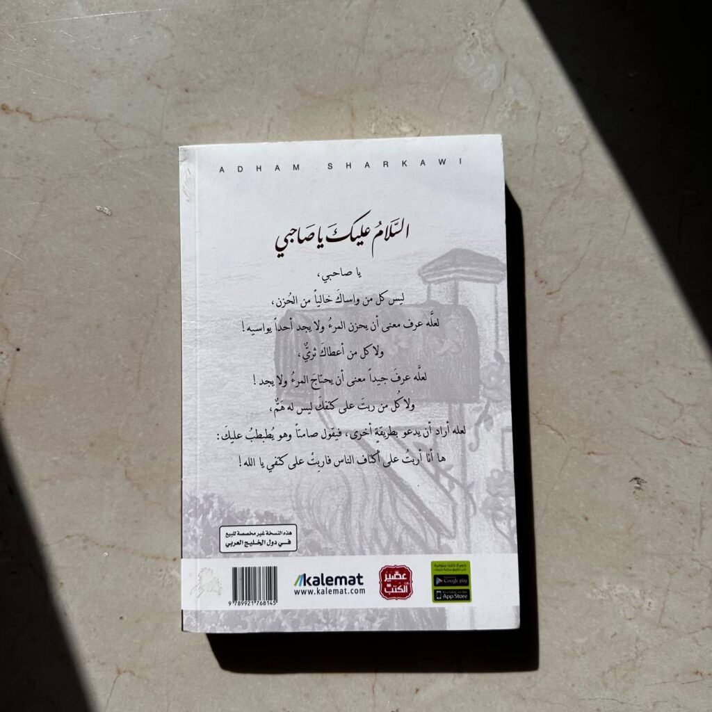 السلام عليك يا صاحبي – Raheef.bookstore